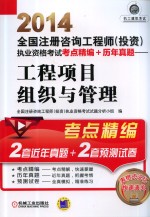 2014全国注册咨询工程师（投资）执业资格考试考点精编+历年真题 工程项目组织与管理