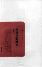民国学术文化名著 中国民约精义