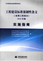 工程建设标准强制性条文(水利工程部分)2010年版实施指南