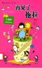 最励志校园小说 第2辑 再见了,拖拉