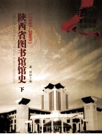 陕西省图书馆馆史 下