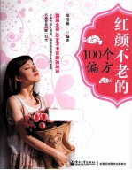 红颜不老的100个偏方 双色