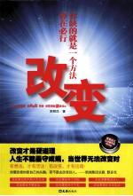 改变 势在必行,你缺的就是一个方法