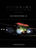 海拉尔铁路分局志 1997-1999
