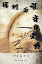 深圳,为谁守候爱情