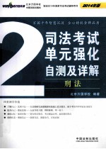 司法考试单元强化自测及详解 2 刑法