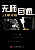 无师自通51单片机