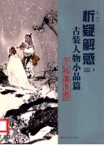 人物画系列 古装人物小品篇