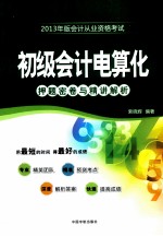 初级会计电算化从业资格考试押题密卷与精讲解析