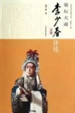 菊坛大道 李少春评传