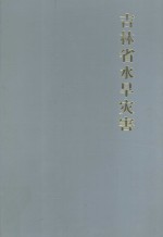吉林省水旱灾害