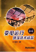 变电运行现场技术问答 第3版