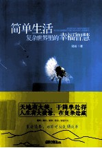 简单生活 复杂世界里的幸福智慧