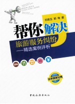 帮你解决旅游服务纠纷 精选案例评析