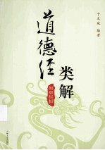 道德经类解