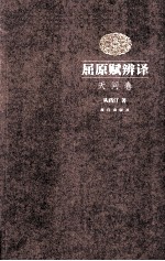 屈原赋辨译 天问卷