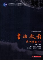 毛笔硬笔合编版 书法教程 第3版