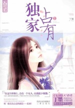 独家占有 1