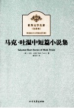 世界文学名著 马克·吐温中短篇小说集