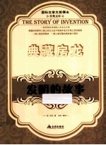 发明的故事