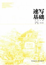 速写基础