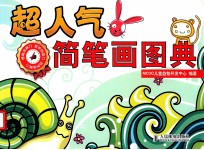 超人气简笔画图典