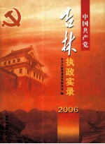 中国人民共产党 吉林执政实录2006