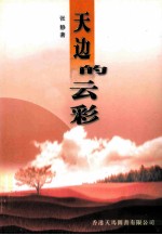 天边的云彩