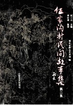 伍家沟村民间故事集 第2集