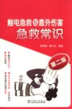 触电急救与意外伤害急救常识 第2版