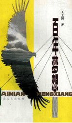 百年梦想