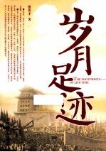 岁月足迹