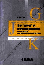 基于元分析的顾客忠诚形成机理研究