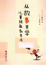 从故事里学儿童技能教养法
