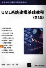 UML系统建模基础教程 第2版