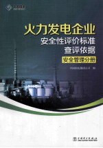 火力发电企业安全性评价标准查评依据 安全管理分册