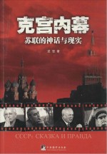 克宫内幕 苏联的神话与现实