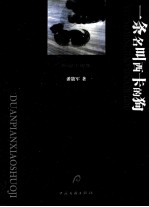 一条名叫西卡的狗 短篇小说集