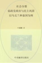 社会分裂、弱政党政治与民主巩固 以乌克兰和泰国为例