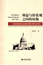 利益与价值观之间的权衡 冷战后美国国家安全战略的调整及其理论取向研究