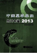 中国基本单位统计年鉴 2013