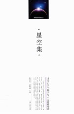星空集 当代大学生科学与人文素养漫谈
