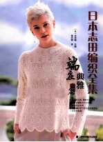 日本志田编织全集 端庄典雅篇