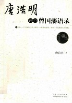 唐浩明评点曾国藩语录 上