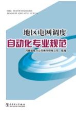 地区电网调度自动化专业规范