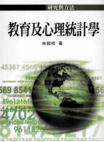 教育及心理统计学