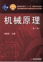 普通高等教育“十一五”国家级规划教材 21世纪高等学校机械设计及其自动化专业系列教材 机械原理 第2版