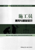 施工员通用与基础知识 土建方向