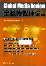 全球传媒评论 8