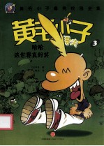 黄毛小子狄得夫 3 哈哈,这世界真好笑